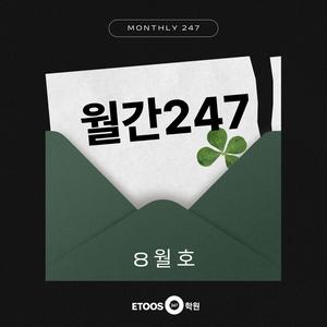 <월간247 8월호 4편>_2025 EBS 수능완성 문학 교재 활용법&체크리스트