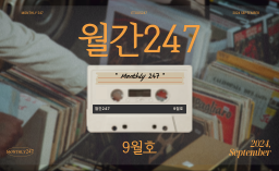 <월간247 9월호 1편> 2025학년도 대학별 계약학과 